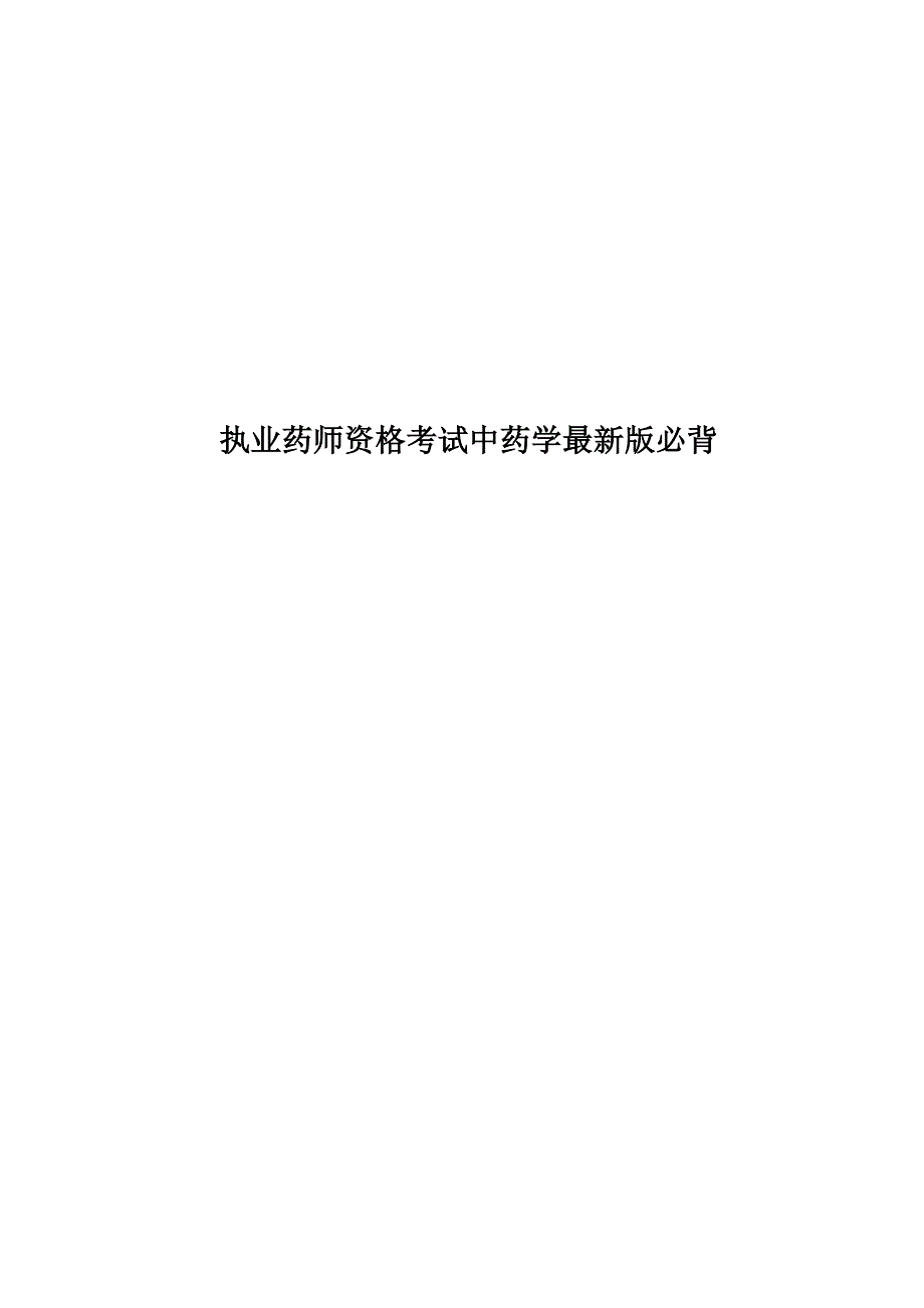 执业药师资格考试中药学最新版必背_第1页