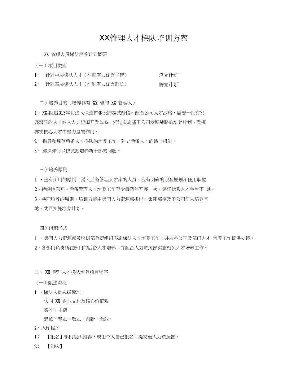 XX集团管理人才梯队培养方案演示教学_第2页