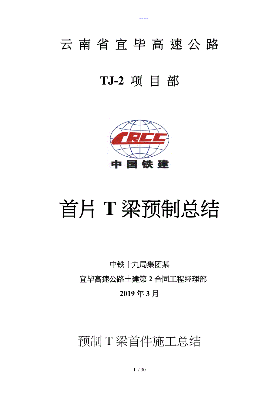 预制T梁首件施工总结_第1页