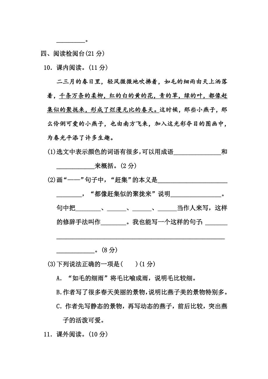 部编版三年级语文下第一单元测试卷单元卷复习卷练习卷.doc_第4页