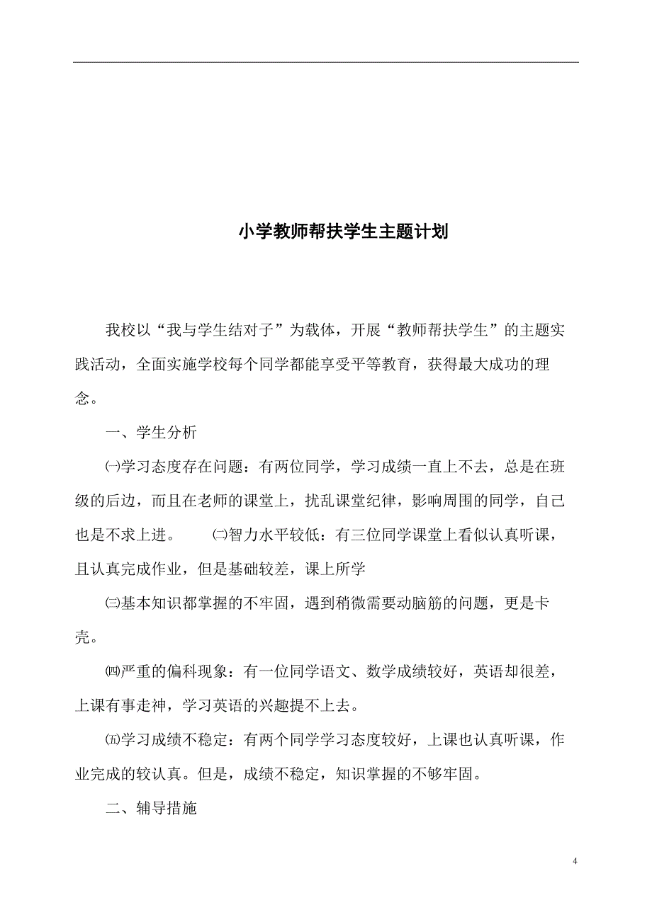 小学教师结对帮扶计划(完整版)_第4页