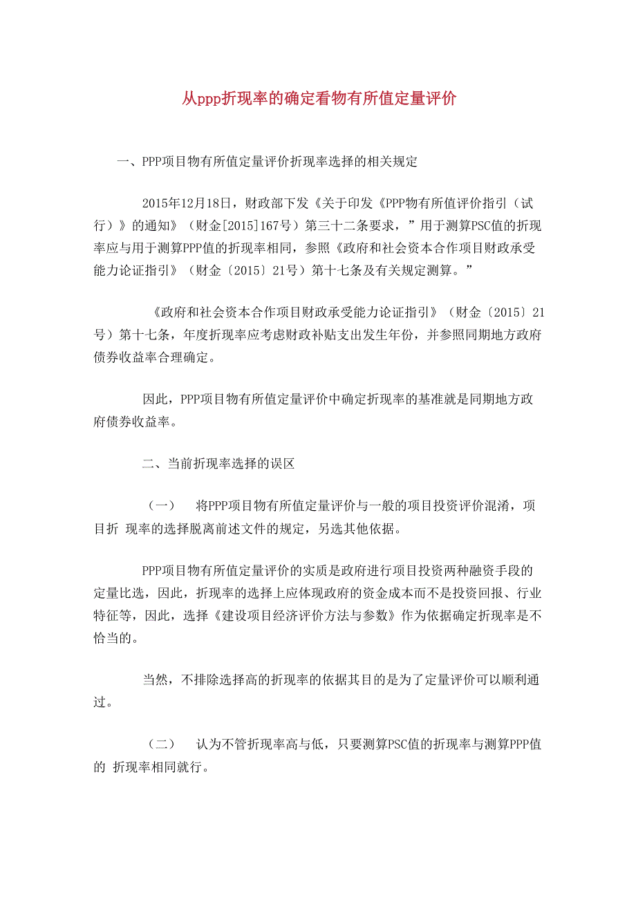 从PPP折现率的确定看物有所值定量评价_第1页