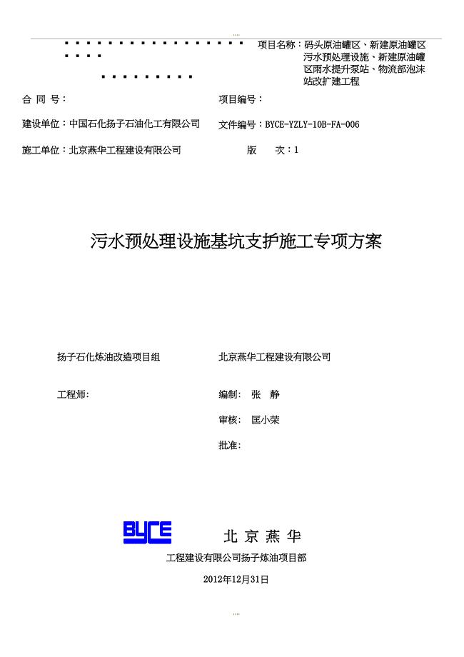 基坑围护施工方案(改)(DOC 31页)