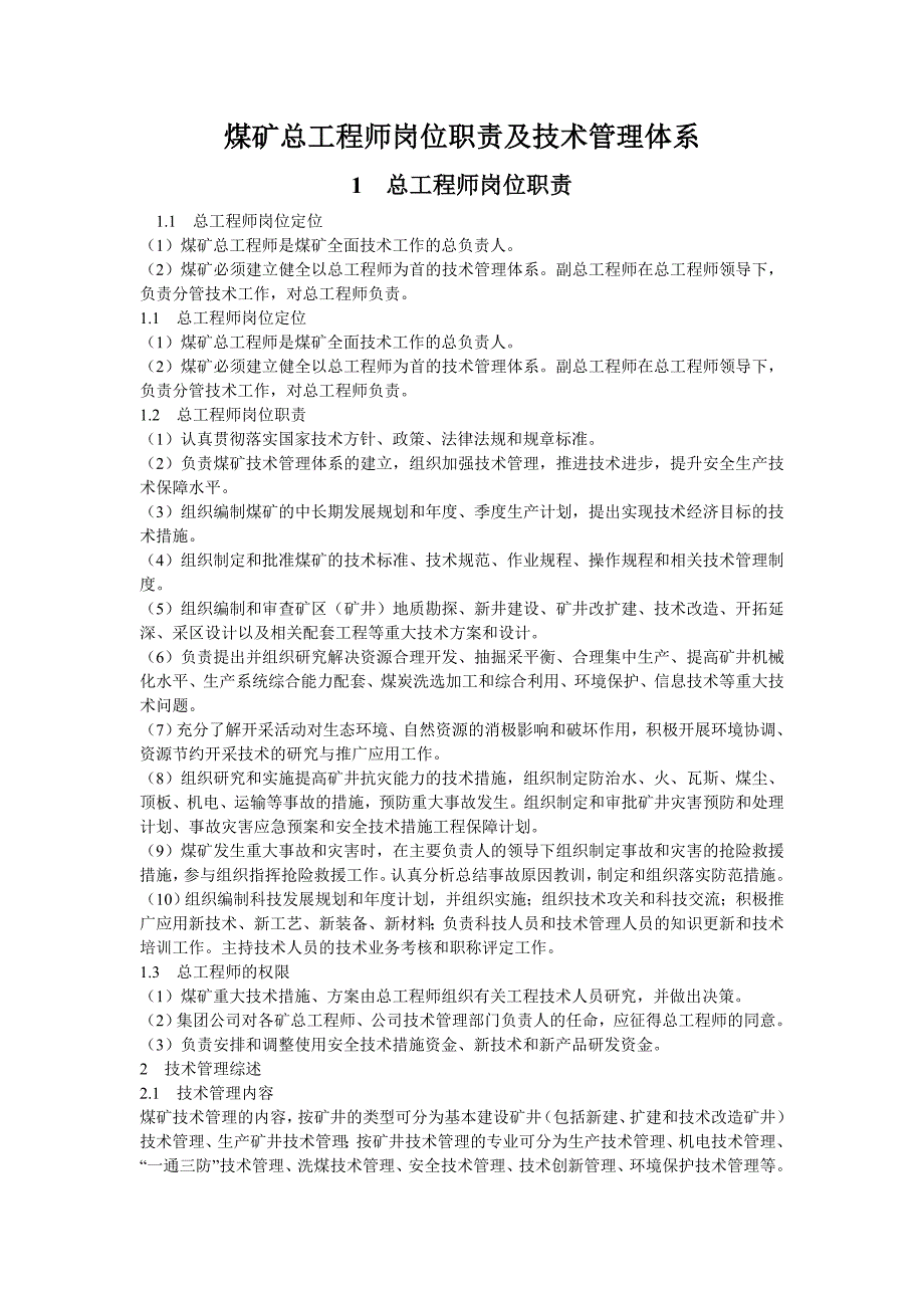 煤矿总工程师岗位责任制及总工程师管理体系_第1页