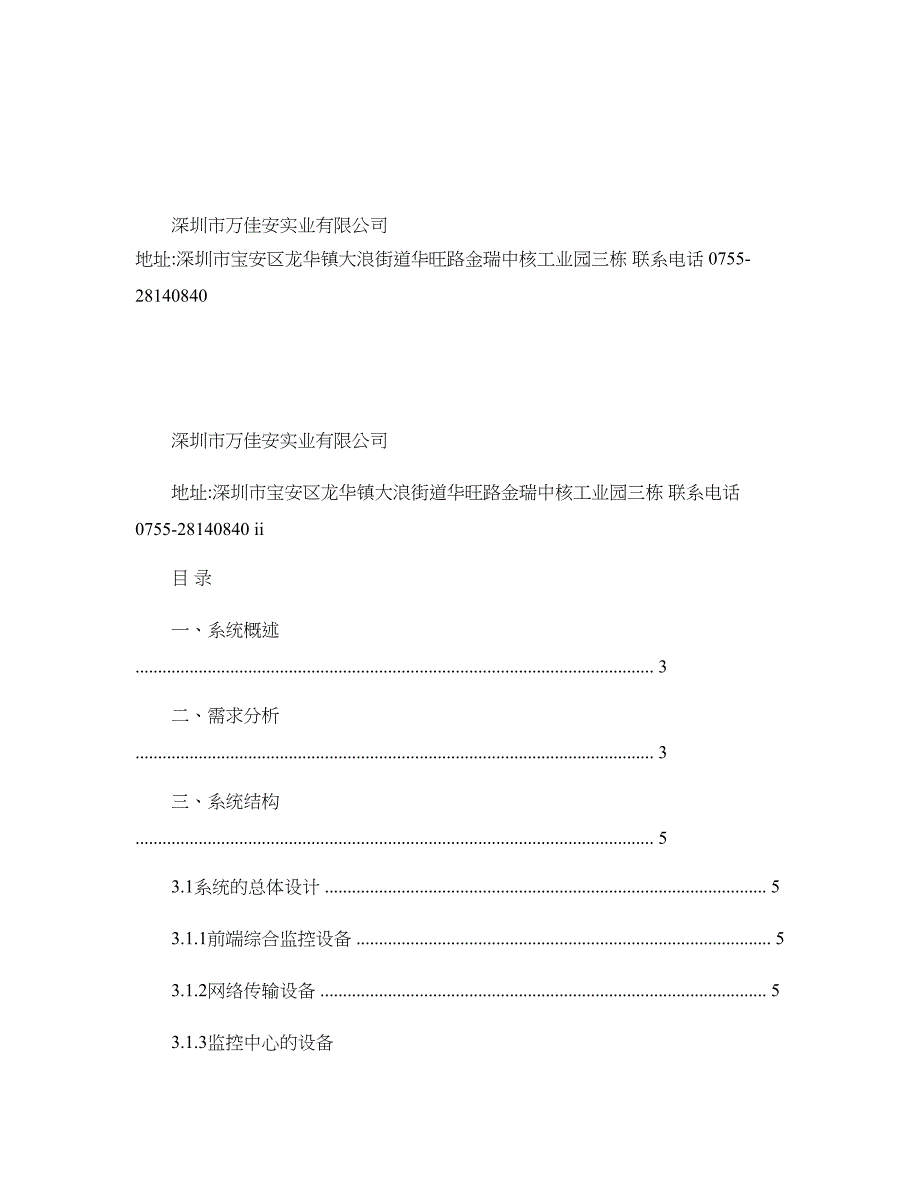 精品资料2022年收藏的电力行业视频监控解决方案概要_第1页