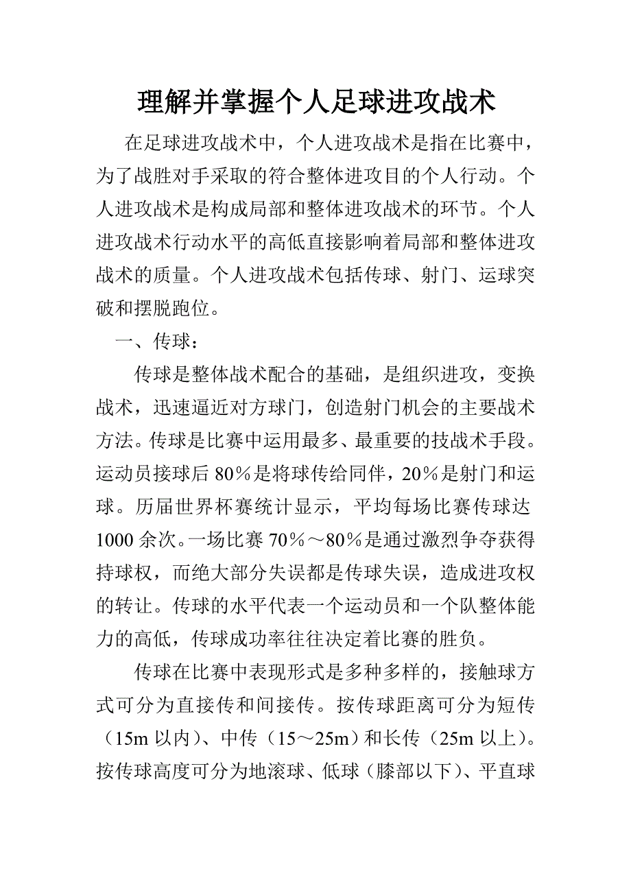 足球运动员个人进攻战术_第1页