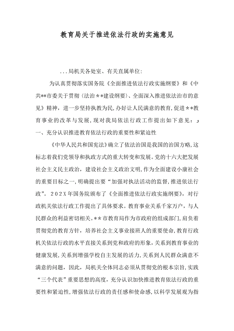 教育局关于推进依法行政的实施意见_第1页