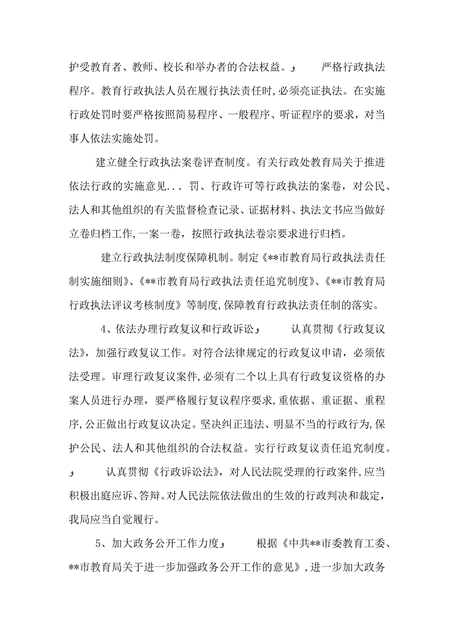 教育局关于推进依法行政的实施意见_第4页