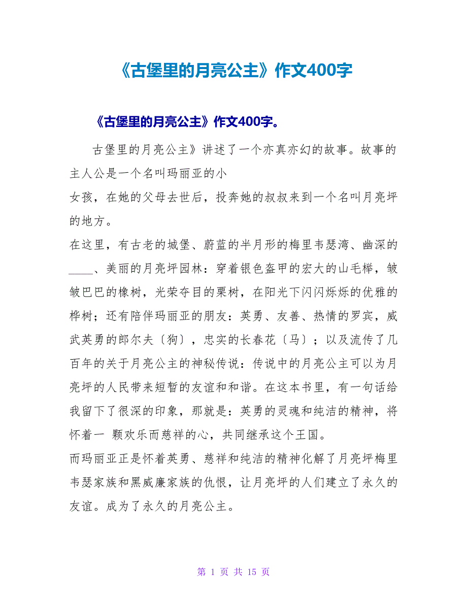 《古堡里的月亮公主》读后感作文400字.doc_第1页