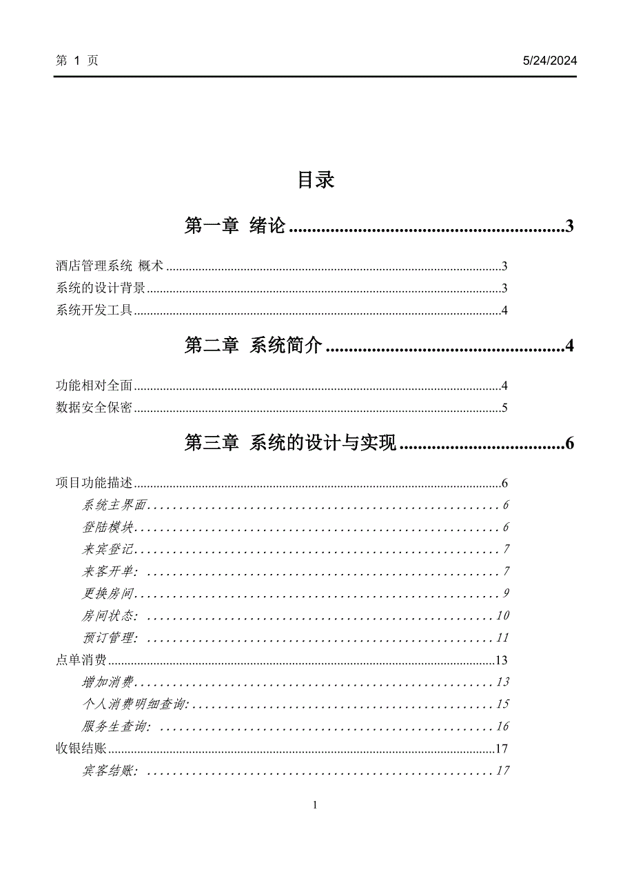 酒店管理系统毕业论文_第1页