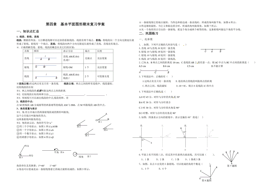 第四章基本平面图形期末复习学案_第1页