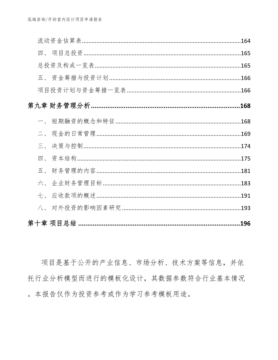 开封室内设计项目申请报告_模板范文_第4页