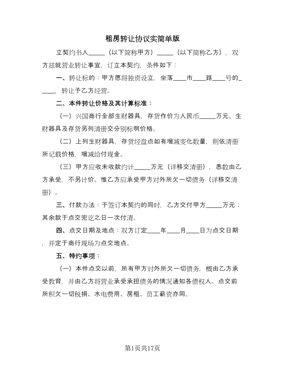 租房转让协议实简单版（7篇）_第1页