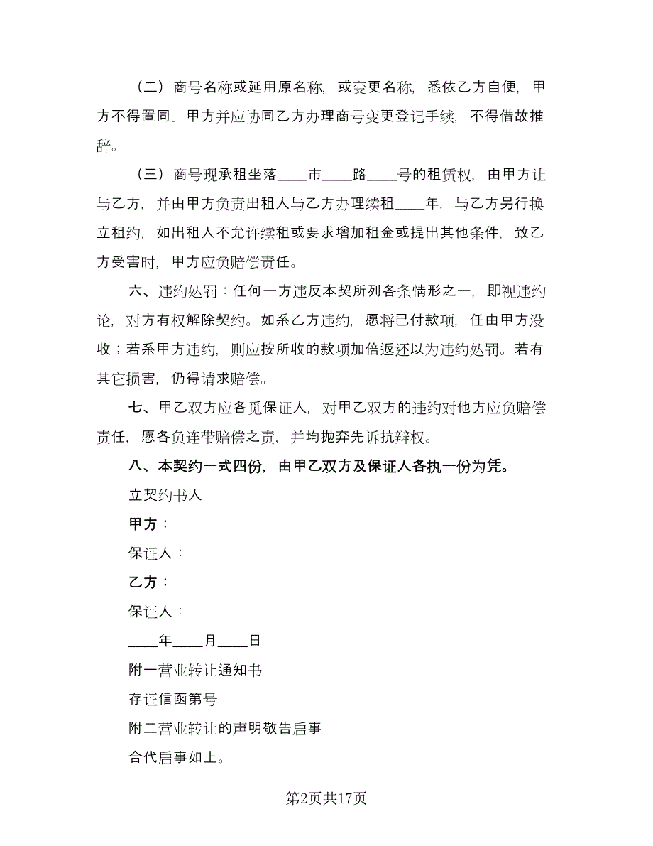 租房转让协议实简单版（7篇）_第2页