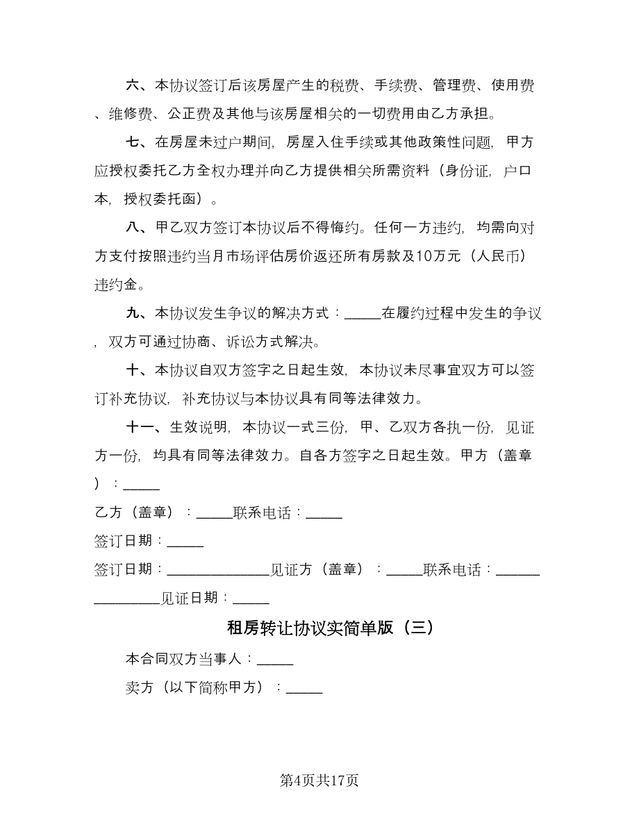 租房转让协议实简单版（7篇）_第4页