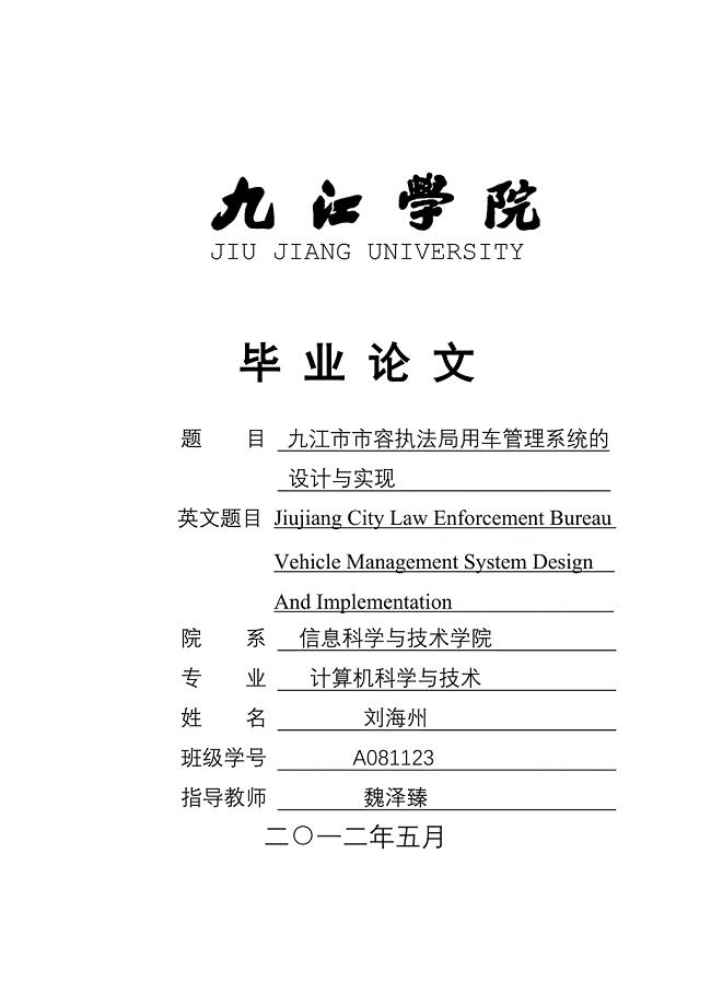 学位论文—九江市市容执法局用车管理系统的设计与实现--—