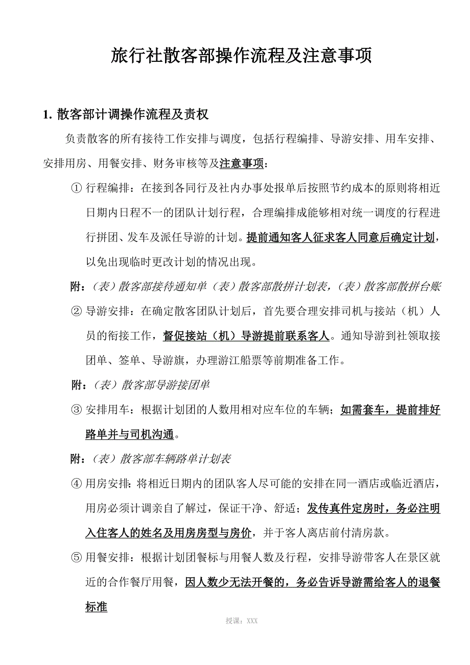 旅行社散客部操作流程及注意事项_第1页