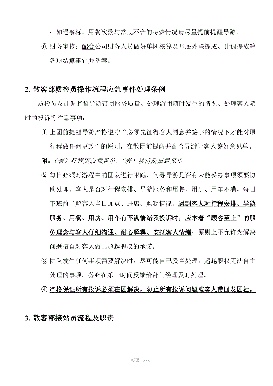 旅行社散客部操作流程及注意事项_第2页