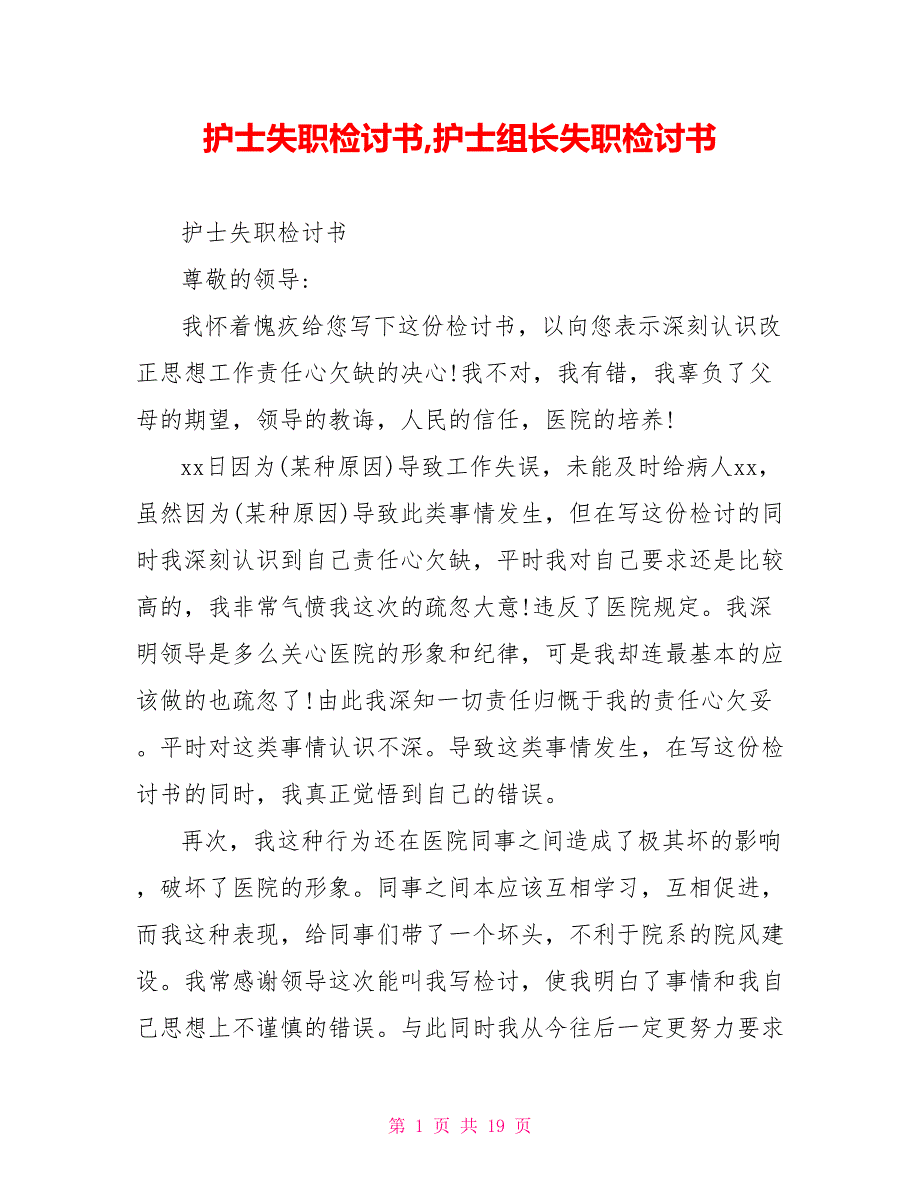 护士失职检讨书护士组长失职检讨书_第1页