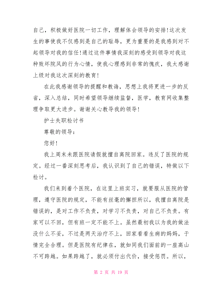 护士失职检讨书护士组长失职检讨书_第2页