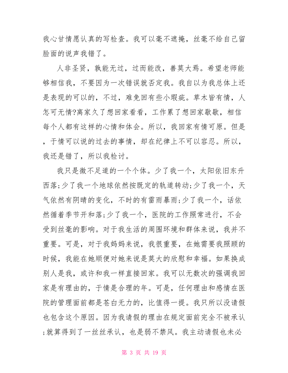 护士失职检讨书护士组长失职检讨书_第3页