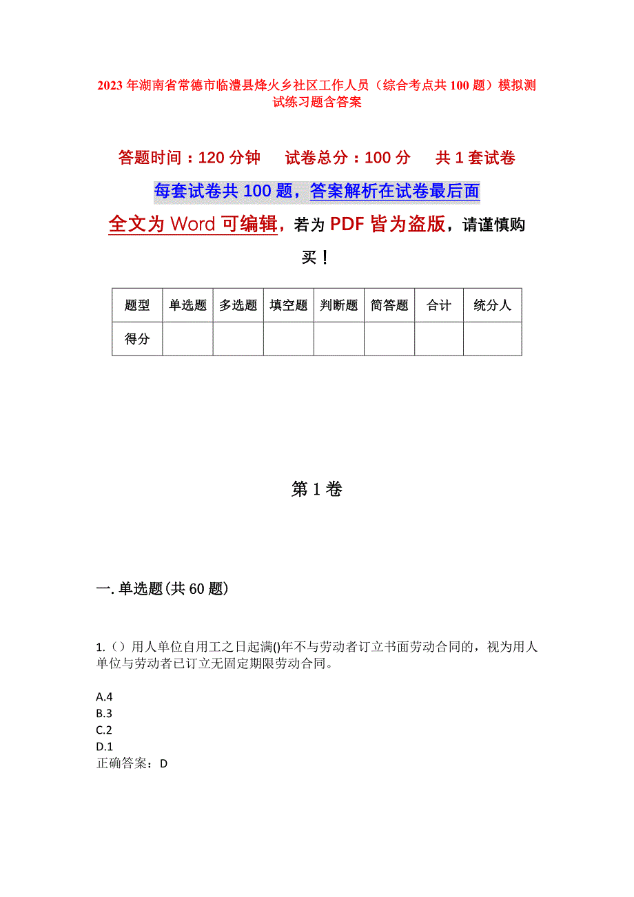 2023年湖南省常德市临澧县烽火乡社区工作人员（综合考点共100题）模拟测试练习题含答案_第1页