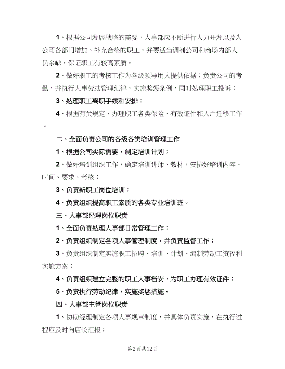 人事部工作职责范围（6篇）_第2页