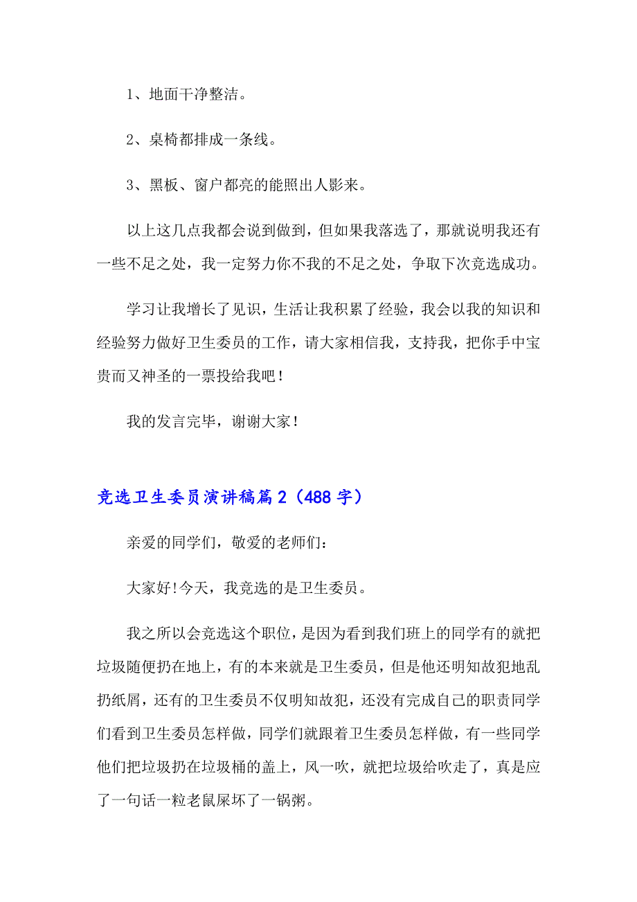 关于竞选卫生委员演讲稿八篇_第2页