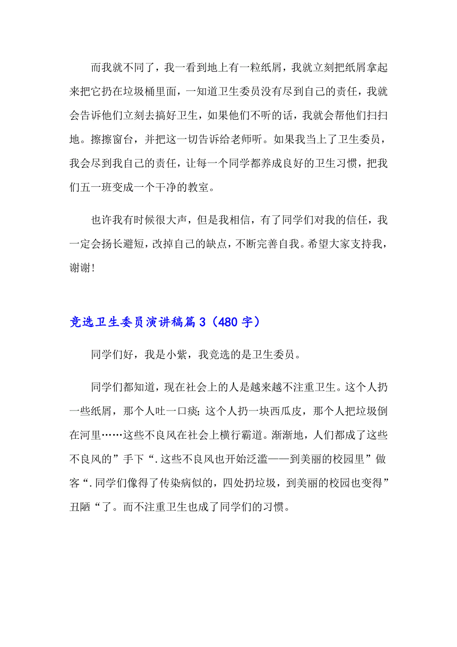 关于竞选卫生委员演讲稿八篇_第3页