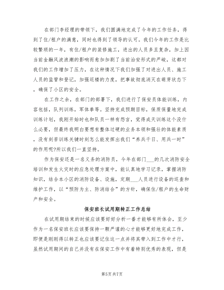 2022年保安班长自我总结经验_第5页