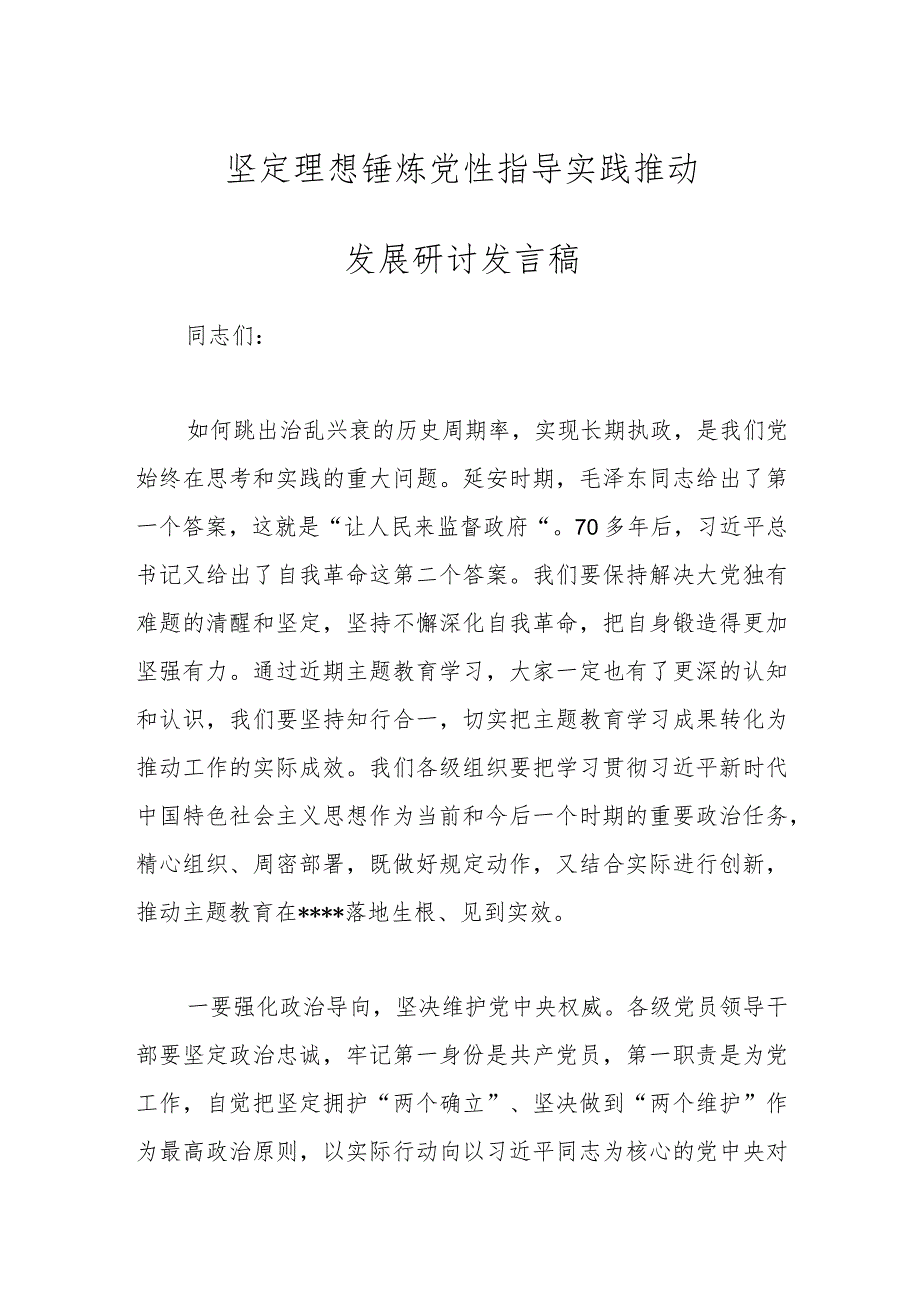 坚定理想 锤炼党性 指导实践 推动发展研讨发言稿_第1页