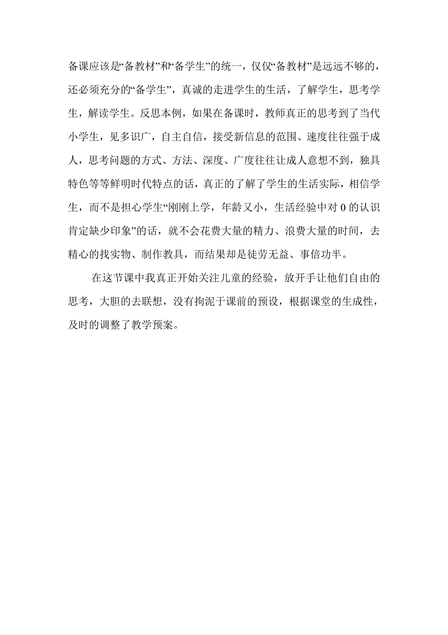 0的认识生成性课堂案例.doc_第3页