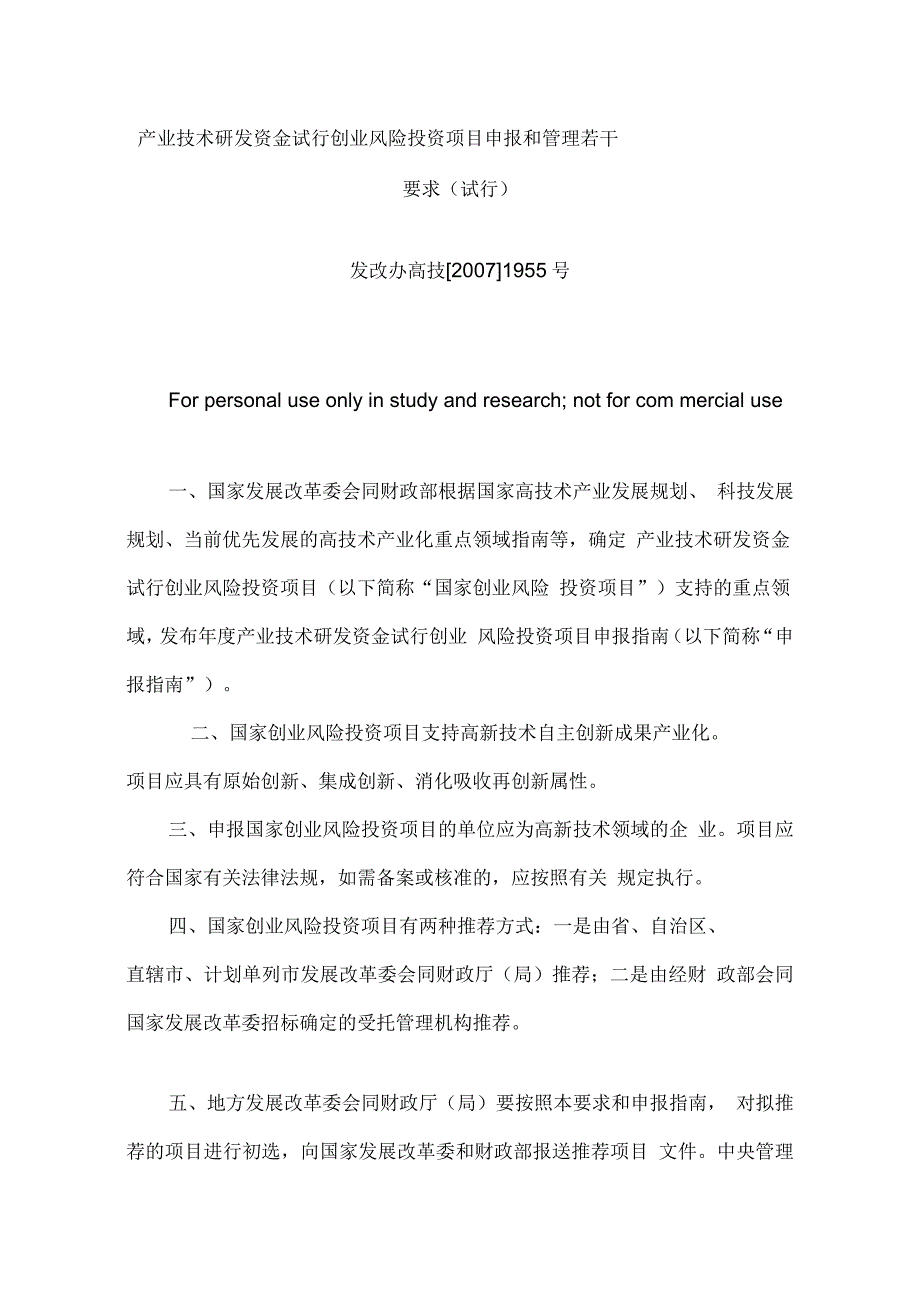 产业技术研发资金试行创业风险投资项目申报和管理若干要求(试行)_第1页