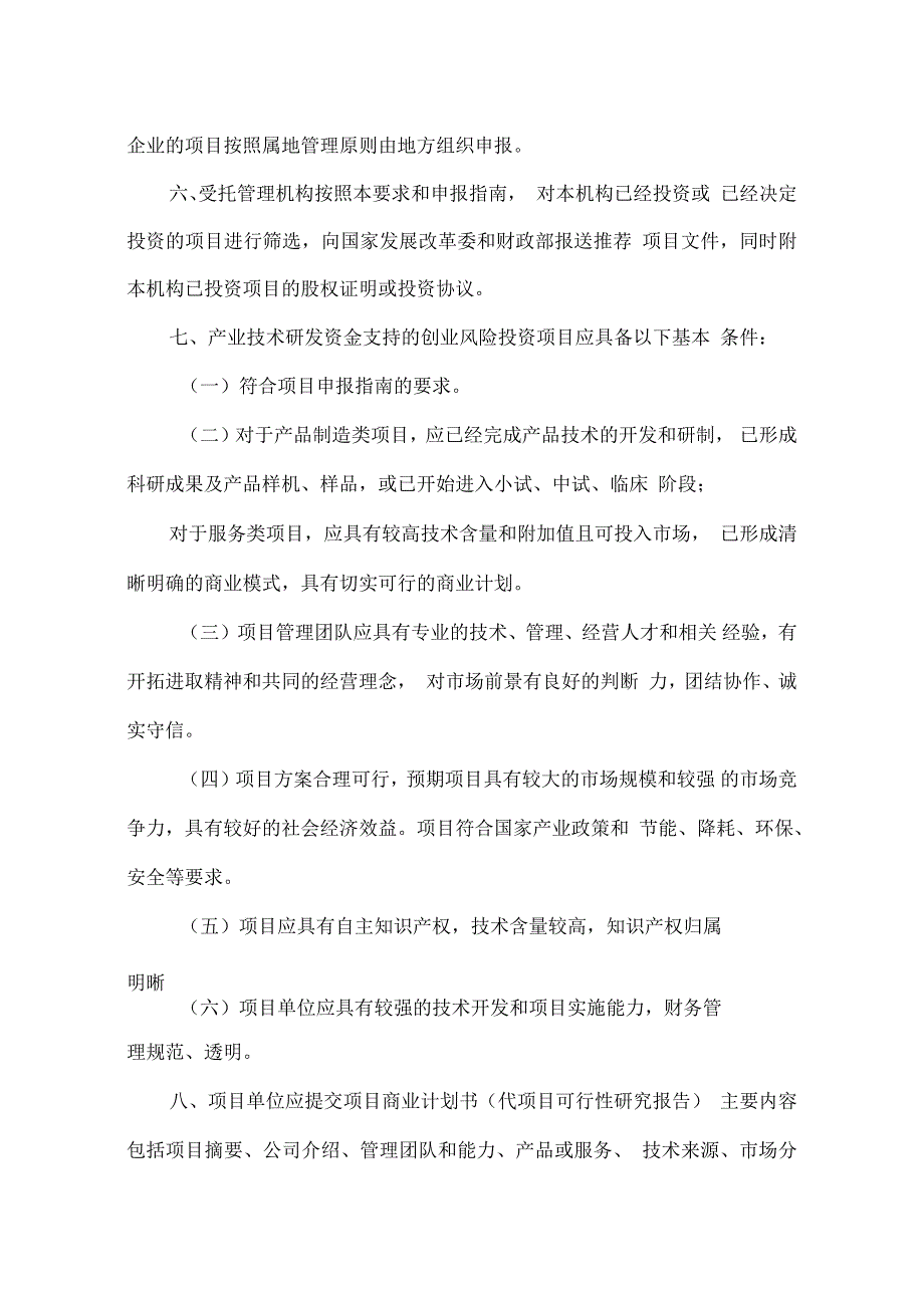 产业技术研发资金试行创业风险投资项目申报和管理若干要求(试行)_第2页