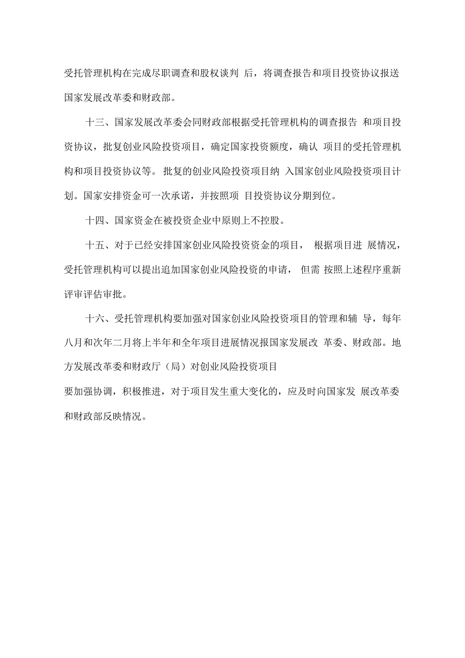 产业技术研发资金试行创业风险投资项目申报和管理若干要求(试行)_第4页