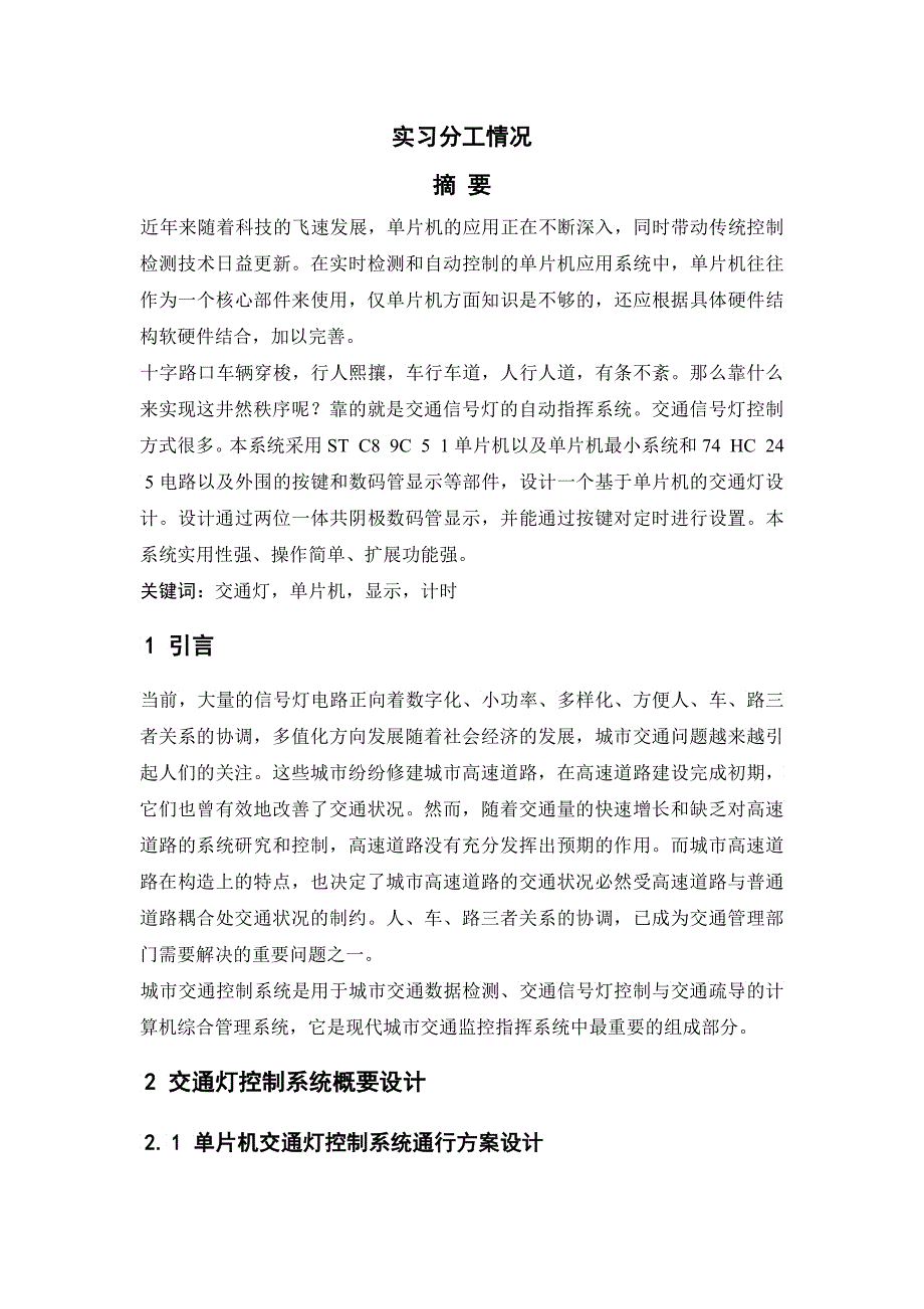 单片机交通灯系统控制实现课程设计_第4页