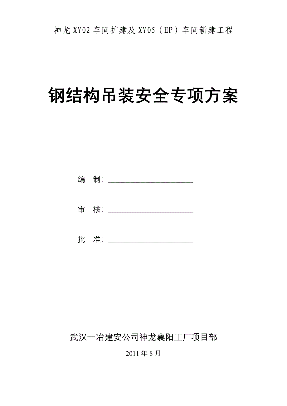 钢结构吊装安全专项方案_第1页