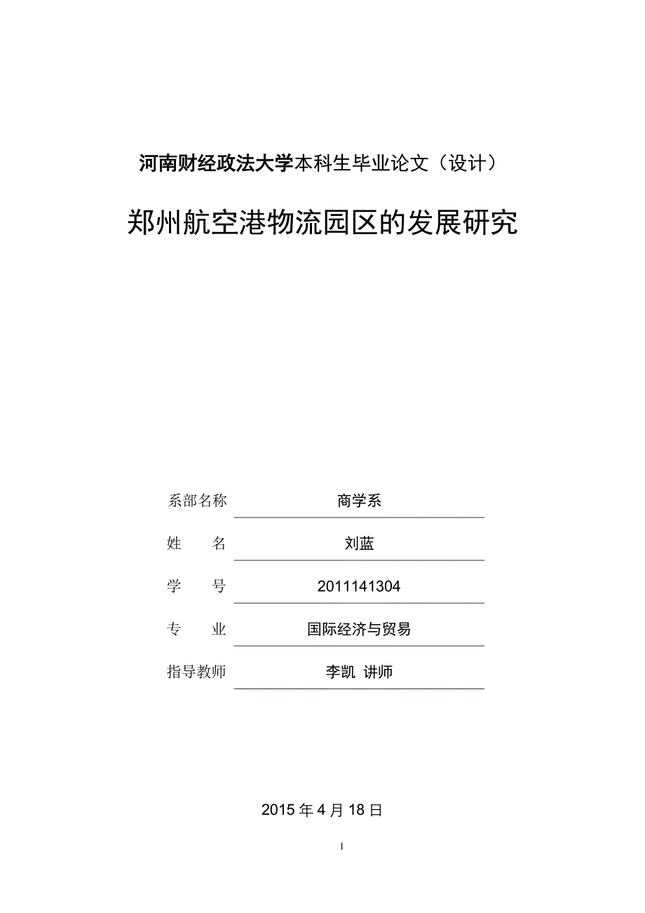 郑州航空港物流园区的发展研究.doc_第1页