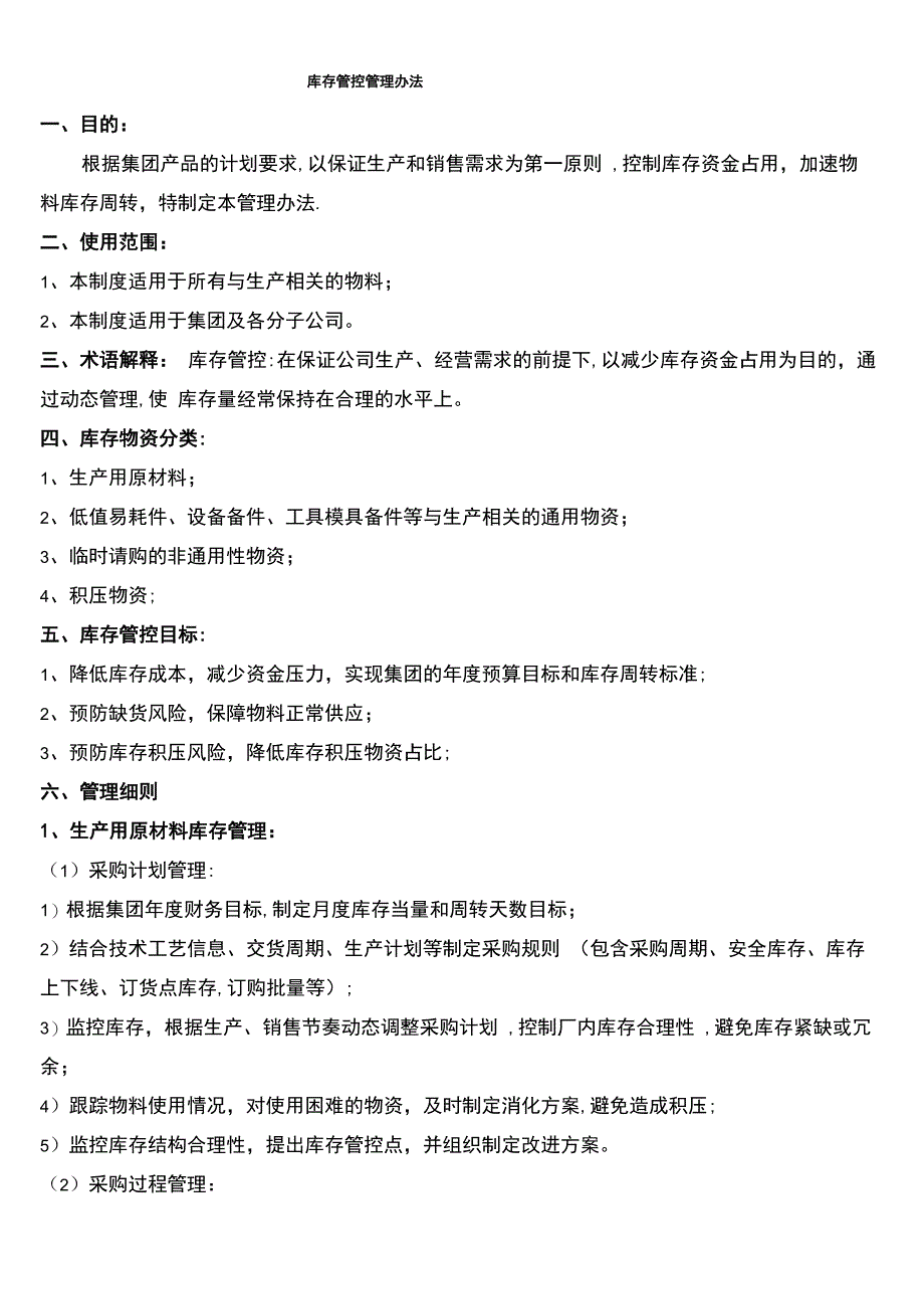 (完整)物料库存控制管理办法_第1页