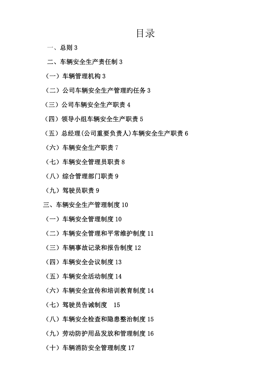 普通货运企业安全生产管理新版制度_第1页