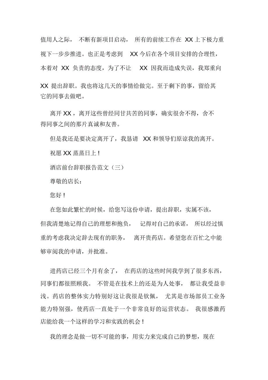 酒店前台辞职报告范文_第4页