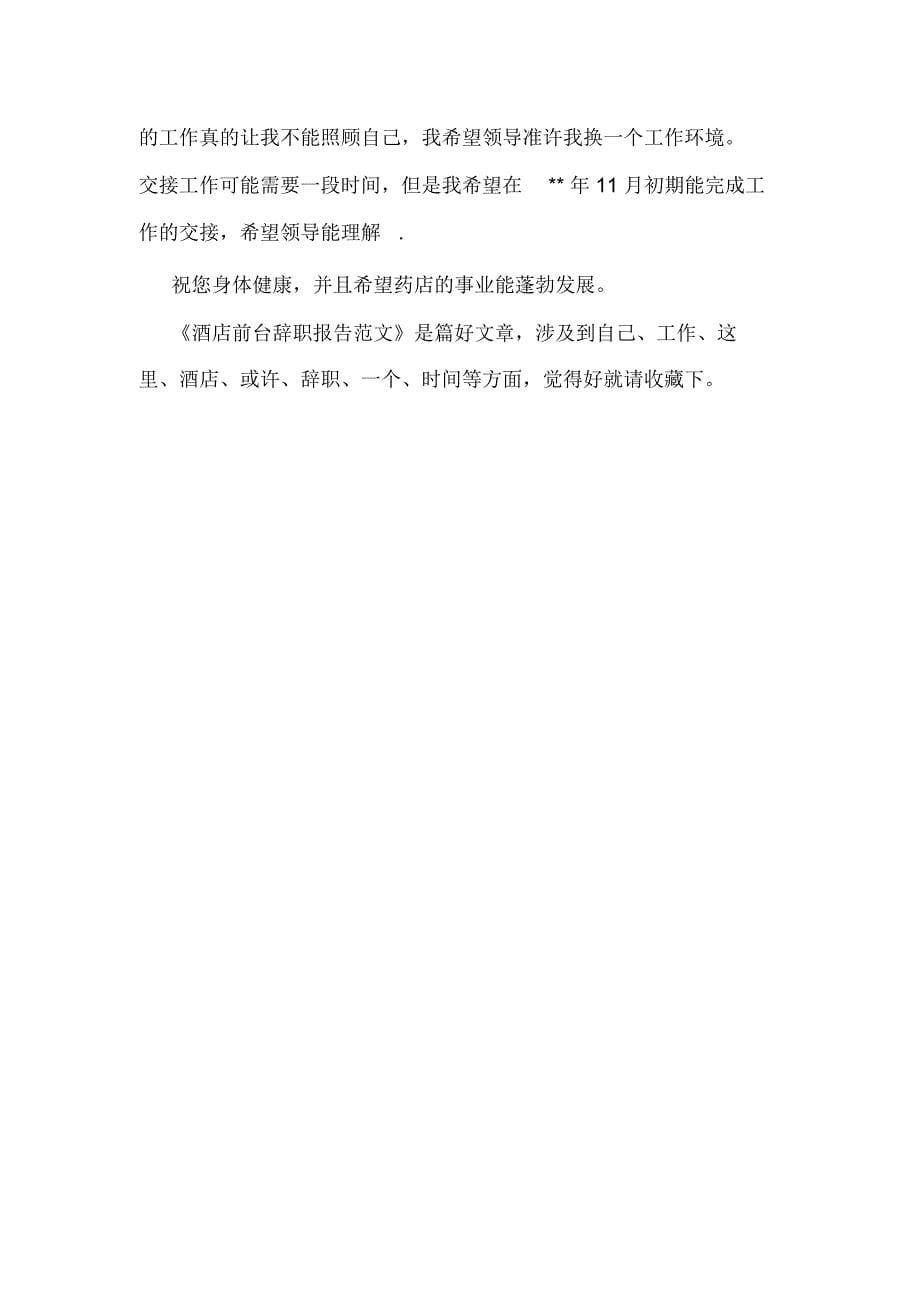 酒店前台辞职报告范文_第5页