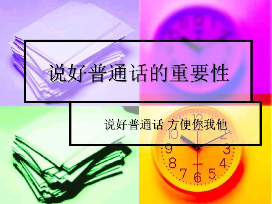 说好普通话的重要性.ppt_第1页