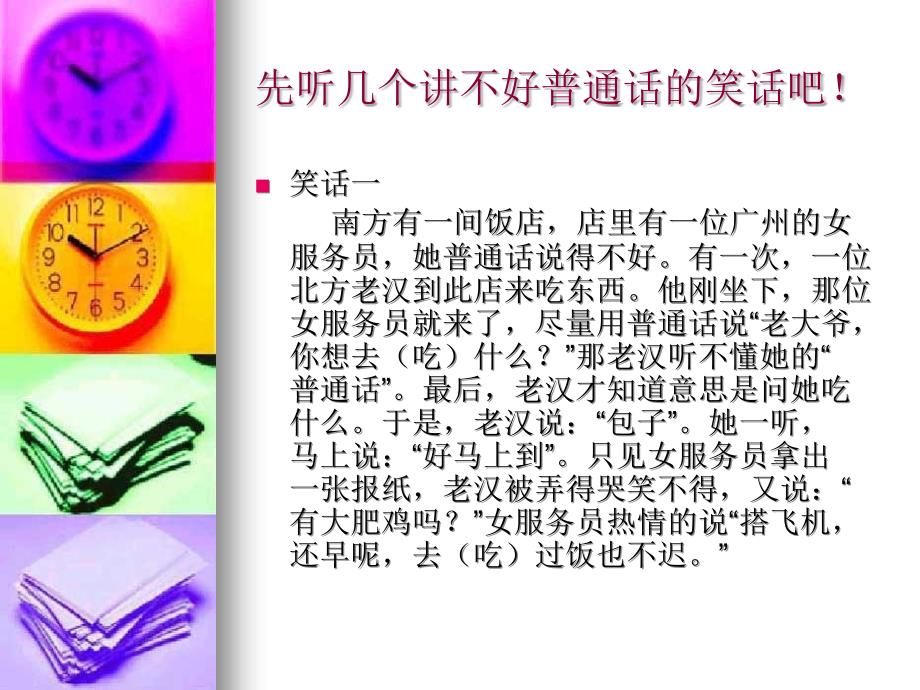 说好普通话的重要性.ppt_第3页