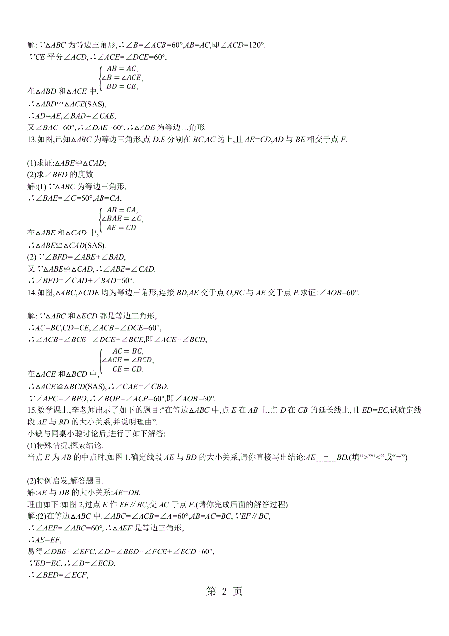 人教版八年级上册课时同步练习13.3等边三角形的性质和判定无答案_第2页