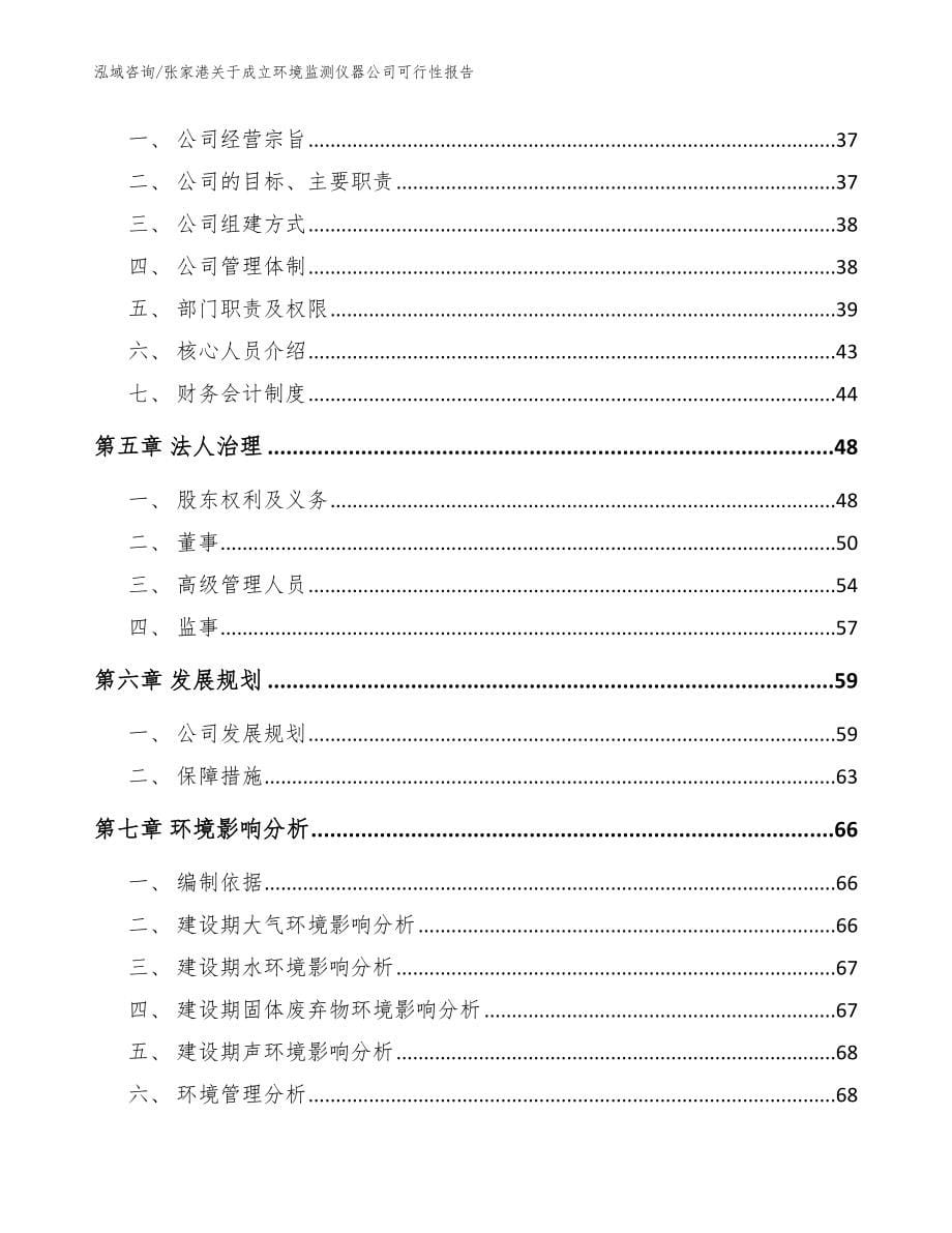 张家港关于成立环境监测仪器公司可行性报告（模板范文）_第5页