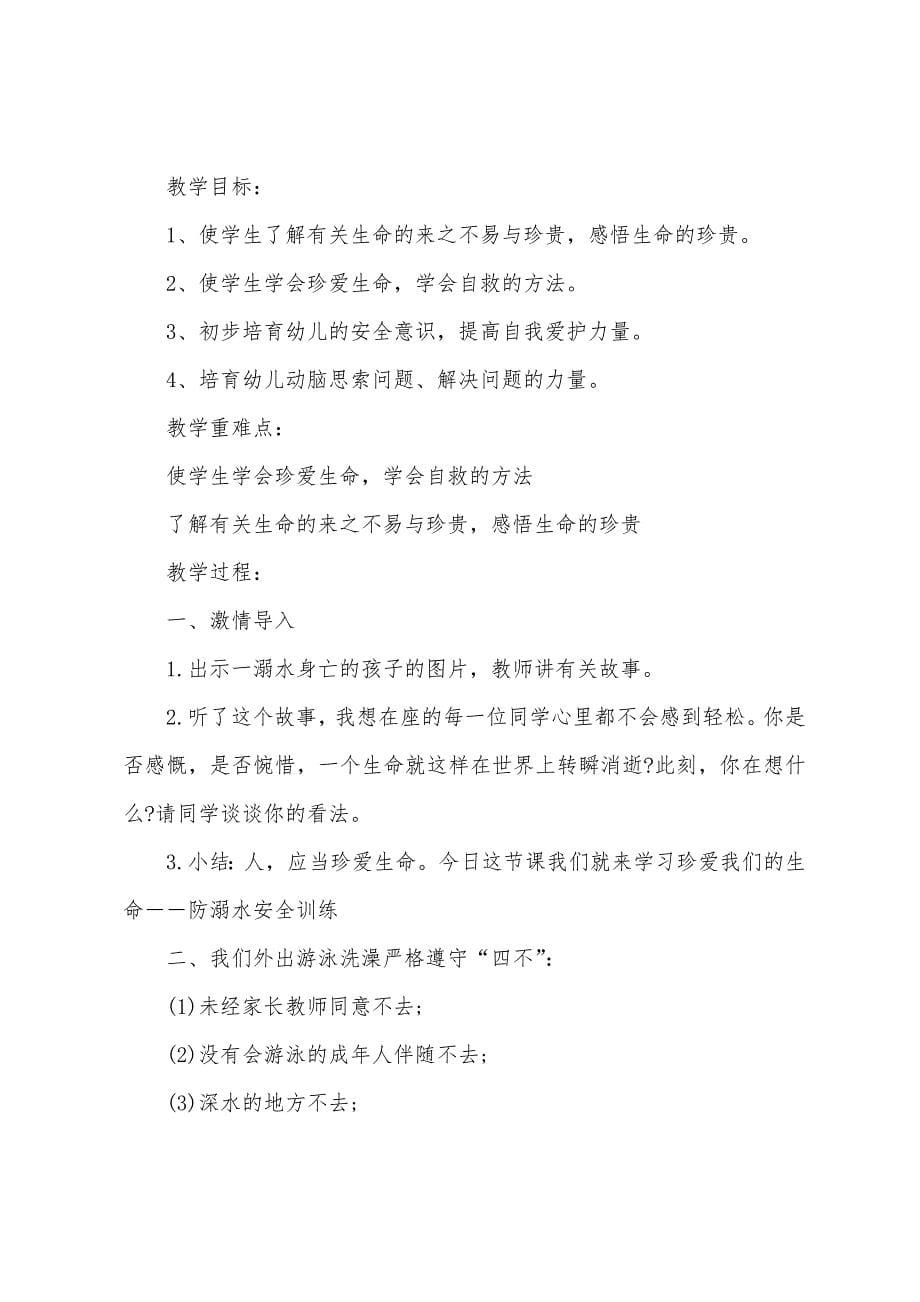 夏季防溺水安全教育主题班会教案.docx_第5页