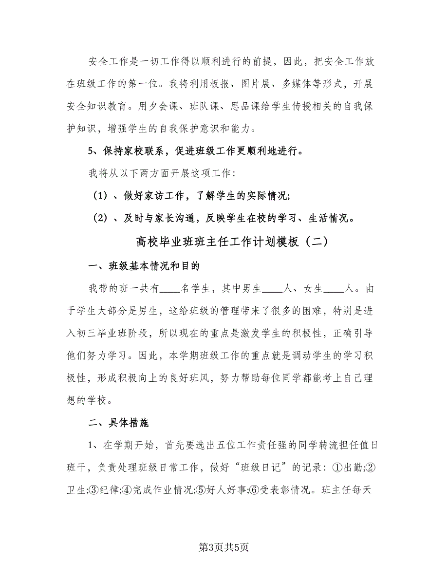 高校毕业班班主任工作计划模板（2篇）.doc_第3页