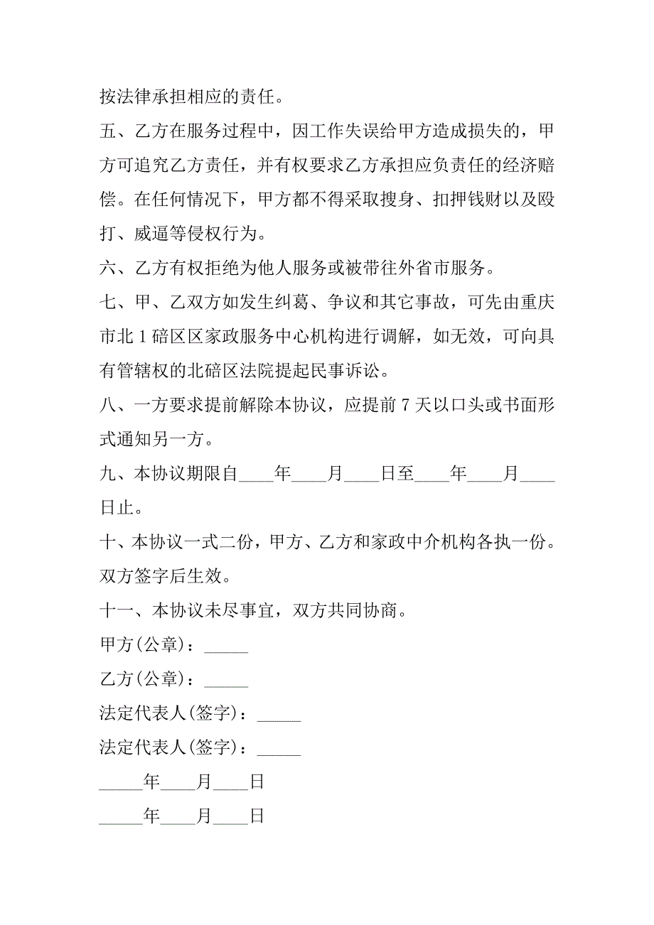 2023年家政服务合同协议书模板合集_第2页