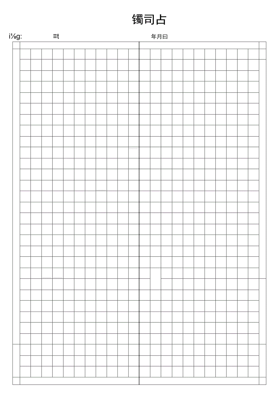 田字格练字帖（打印模板）_第1页